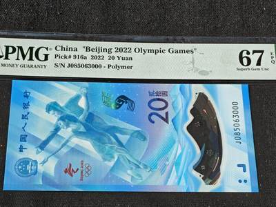 刘世昌艺术品销售中心～虎踞龙蟠*金杨在线联拍群第509期 - 2022年“北京冬奥会”纪念钞【豹子号】（PMG  67E   号码：J085063000）一套2枚。
