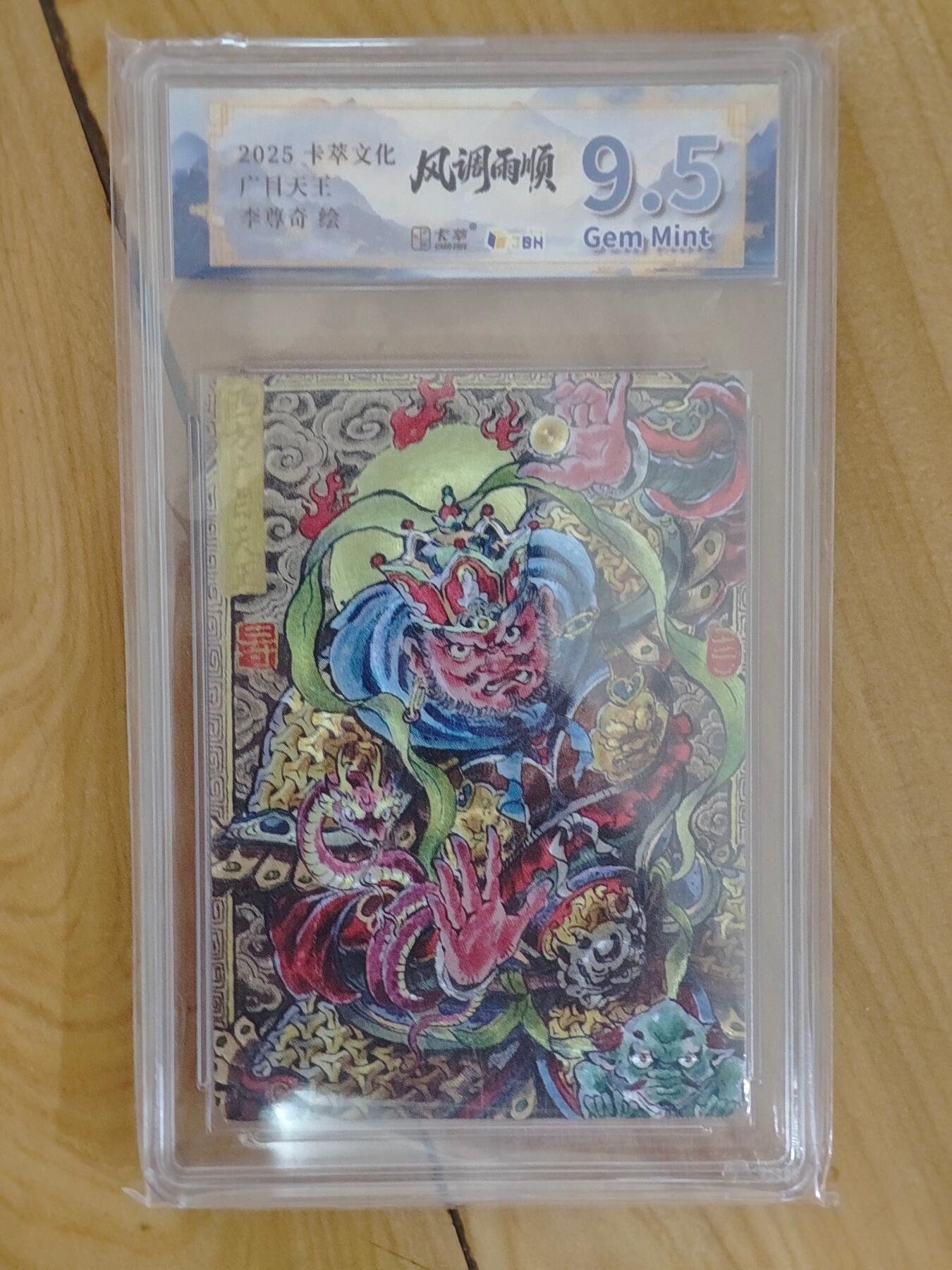 卡牌实验室开始第四次实验 【李尊奇】广目天王