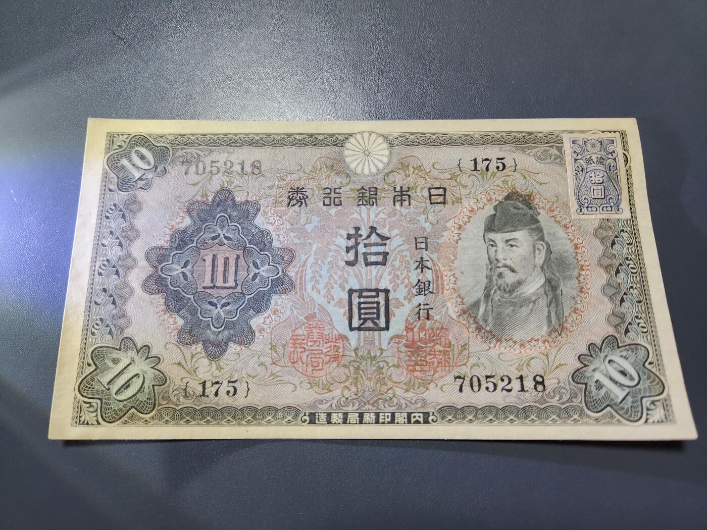 11月16号晚上8点 外国纸币自动截拍第60场 日本银行 第二版10元 加贴票 新品稀少