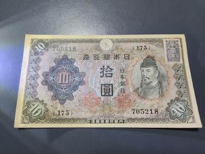 11月16号晚上8点 外国纸币自动截拍第60场 - 日本银行 第二版10元 加贴票 新品稀少