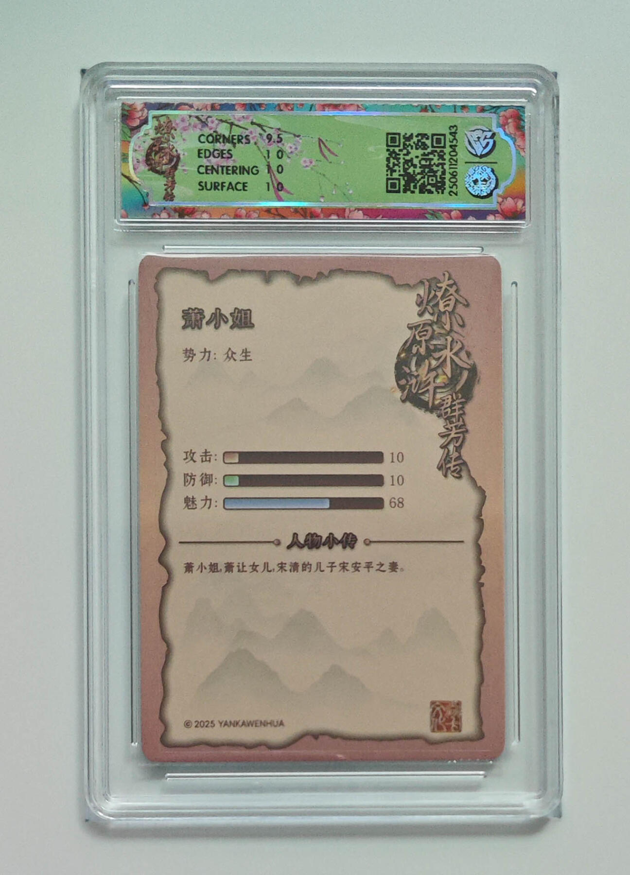 欢迎送拍、零成本上架，释放现金流，合理分配上拍卡品 【折光】玲姐 萧小姐 焱卡文化水浒群芳传（下）  分数：10p