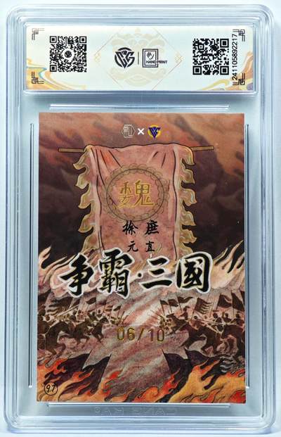 白泽拍卖卡牌手绘专场第28期（细雨生寒、寻梅闻香） 2024 香山文创 争霸三国 魏 徐庶 06/10 卢艺丰亲签 彩闪 CCG评级 9.5分 特标