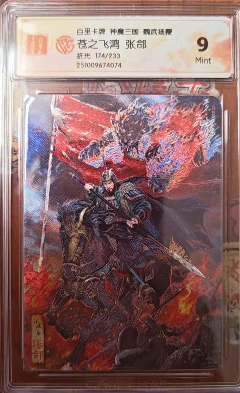 天玑星卡拍第138期《11.17周一截拍》持续收拍收评中 满赠卡需备注 百里卡牌 魏武扬鞭 苍之飞鸿 张郃 折光 174/233 CCG9