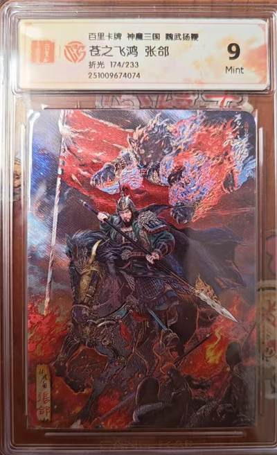 天玑星卡拍第138期《11.17周一截拍》持续收拍收评中 满赠卡需备注 - 百里卡牌 魏武扬鞭 苍之飞鸿 张郃 折光 174/233 CCG9