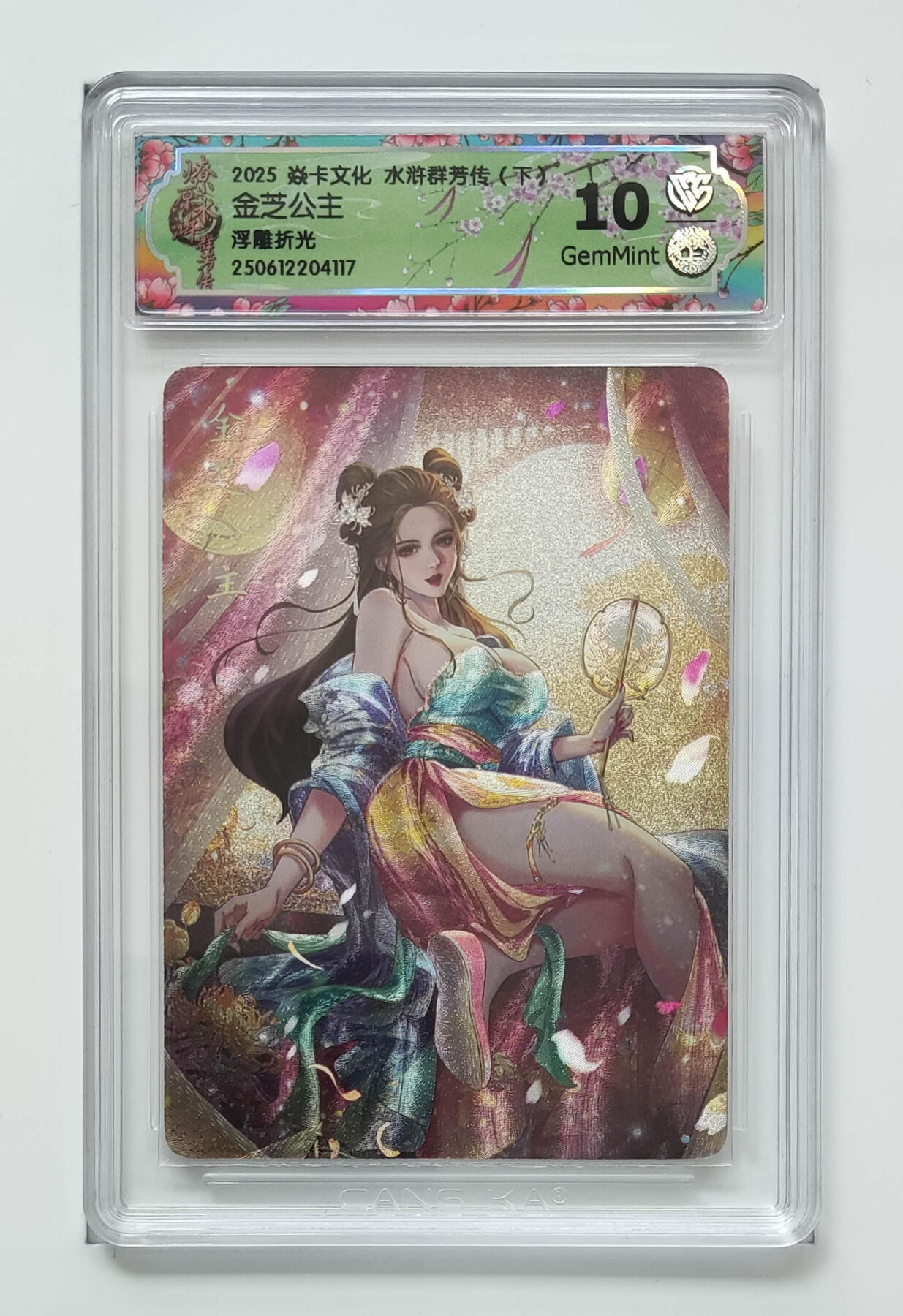 欢迎送拍、零成本上架，释放现金流，合理分配上拍卡品 【浮雕折光】玲姐 金芝公主 焱卡文化水浒群芳传（下）  分数：10GEMMINT 
