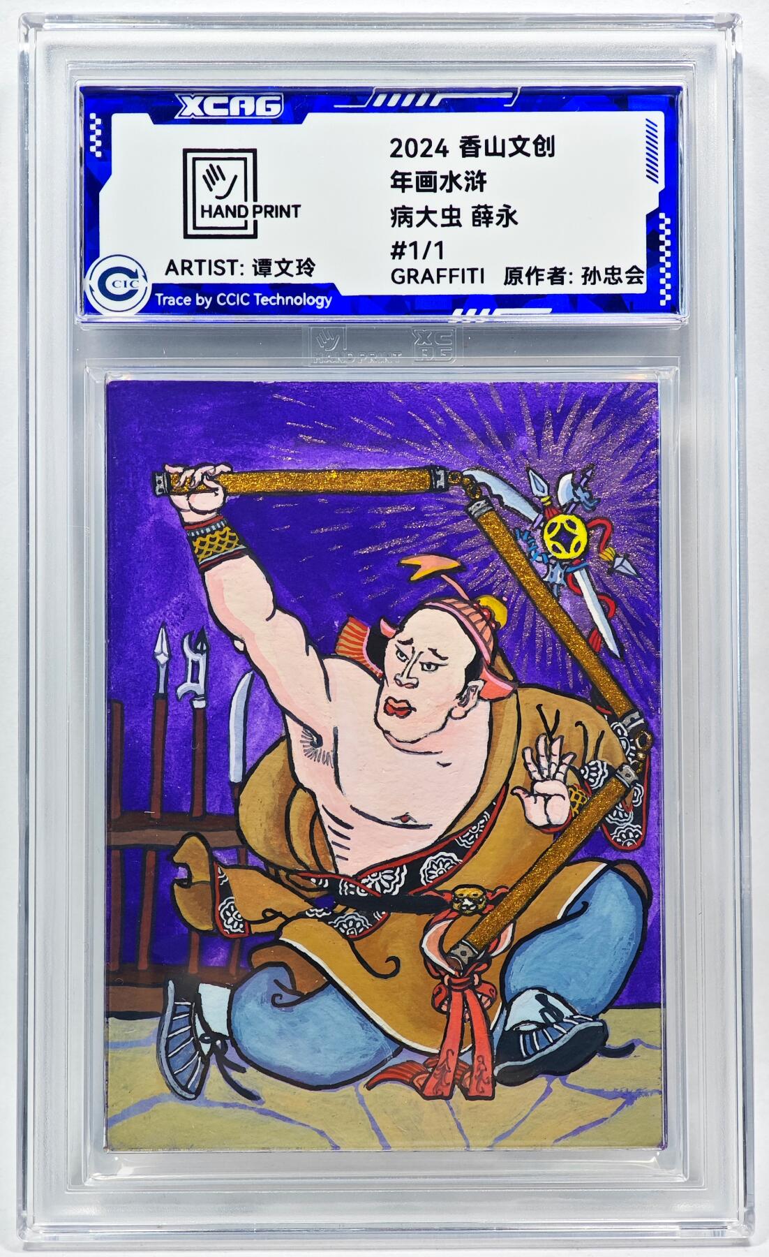 白泽拍卖卡牌手绘专场第28期（细雨生寒、寻梅闻香） 2024 香山文创 年画水浒手绘卡 薛永  谭文玲签题 CCIC封装