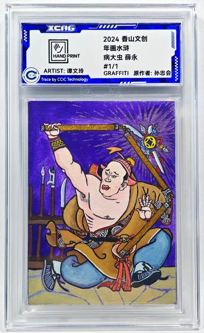 白泽拍卖卡牌手绘专场第28期（细雨生寒、寻梅闻香） - 2024 香山文创 年画水浒手绘卡 薛永  谭文玲签题 CCIC封装