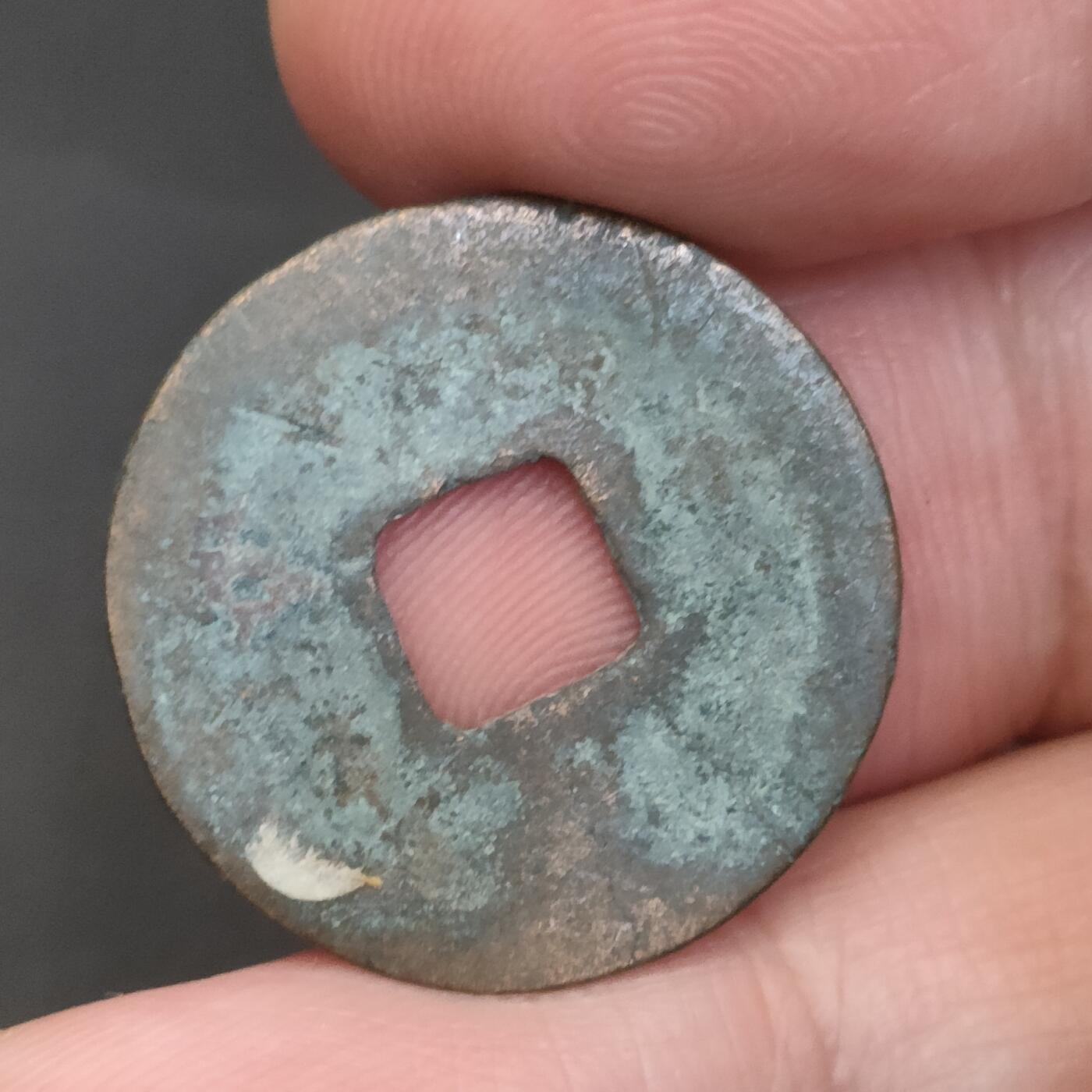 猩哥外币小铺➨【第202场】 皇宋通宝