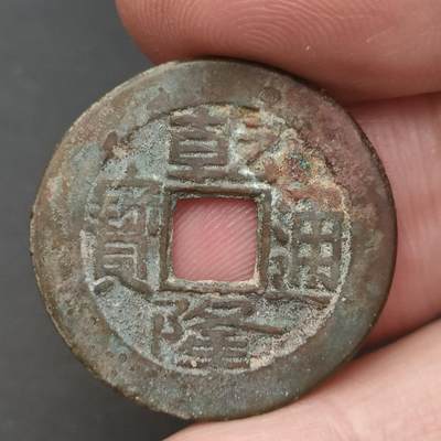 猩哥外币小铺➨【第202场】 - 乾隆通宝