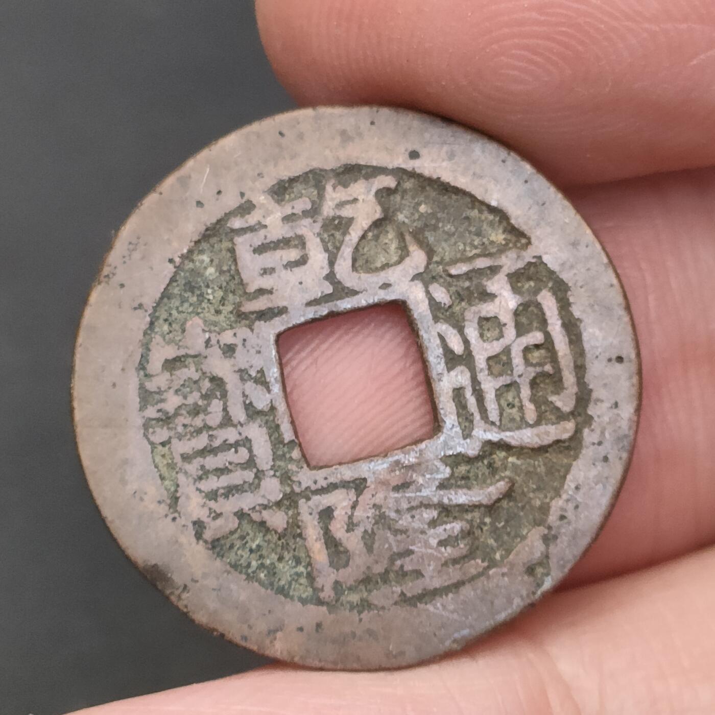 猩哥外币小铺➨【第202场】 乾隆通宝