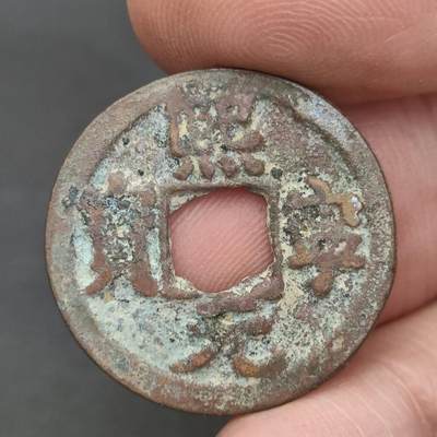 猩哥外币小铺➨【第202场】 - 熙宁元宝