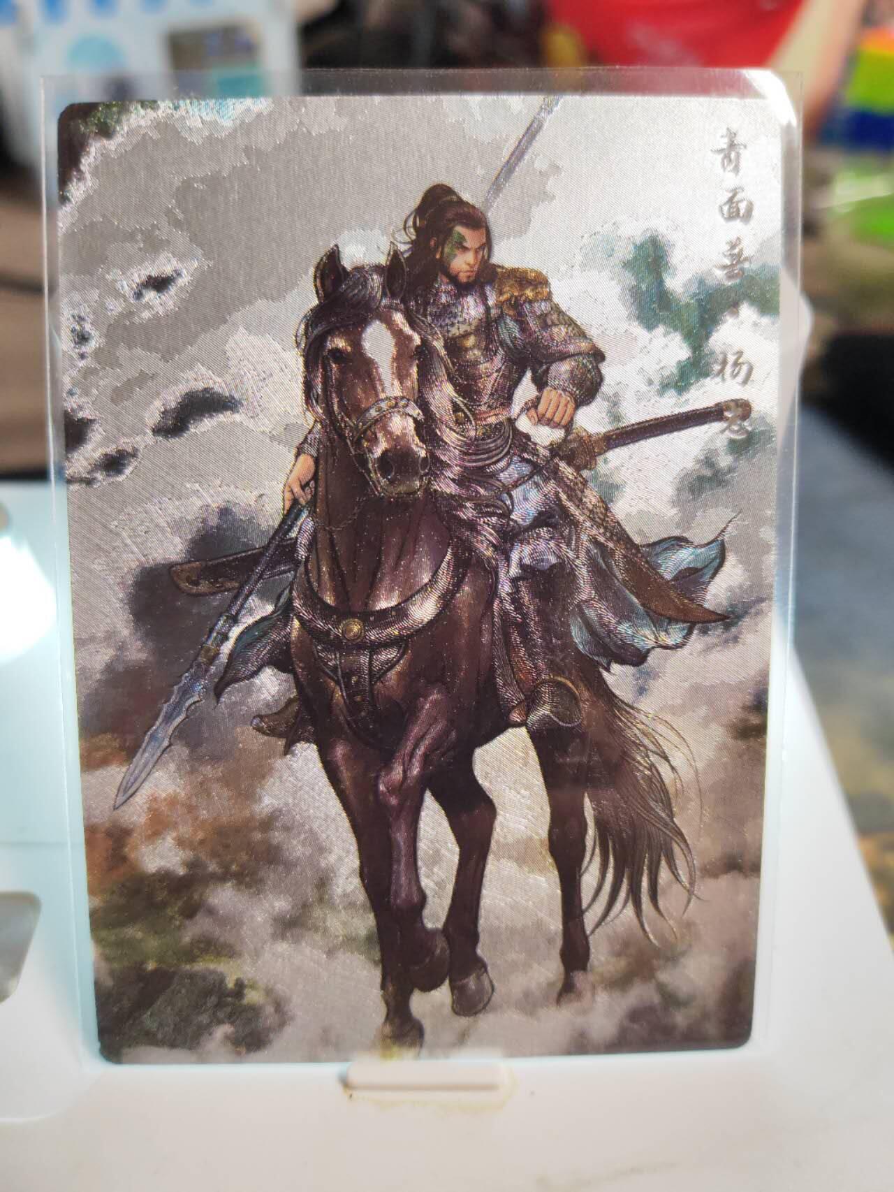 阳大大卡牌拍卖第82期（持续收拍品，周五晚上九点截拍，进群福利早知道） 【99限编】卡德曼 张建东水浒 青面兽杨志 限编89/99