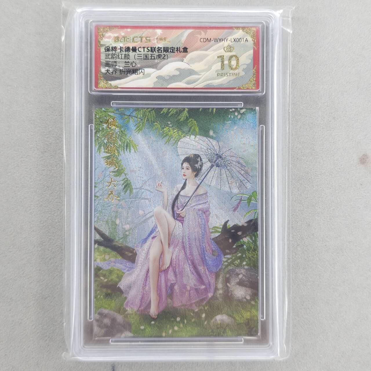 龙虎卡牌第六三场 （无佣金，周六结拍，欢迎送拍） 【10⭐】粗闪评级卡 卡德曼盲盒 兰心三国-大乔 爆金