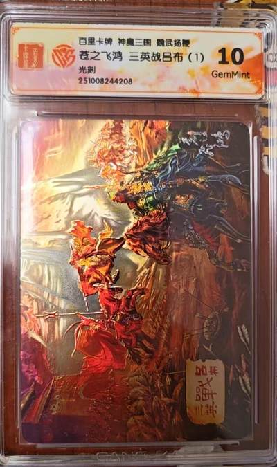 阳大大卡牌拍卖第82期（持续收拍品，周六晚上九点截拍，进群福利早知道） - 百里卡牌 苍之飞鸿 五子良将 魏武扬鞭 盲盒光刻卡 三英战吕布（1）10G208