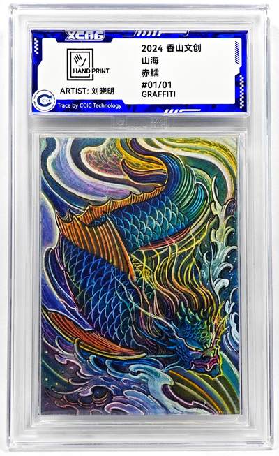 白泽拍卖卡牌手绘专场第28期（细雨生寒、寻梅闻香） - 2024 香山文创 山海手绘卡 赤鱬  刘晓明签名 CCIC封装