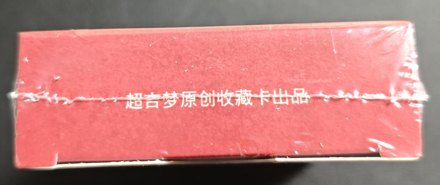 天玑星卡拍第138期《11.17周一截拍》持续收拍收评中 满赠卡需备注 超吉梦 七侠五义 白影作品 上部 粗闪 一盒未拆封