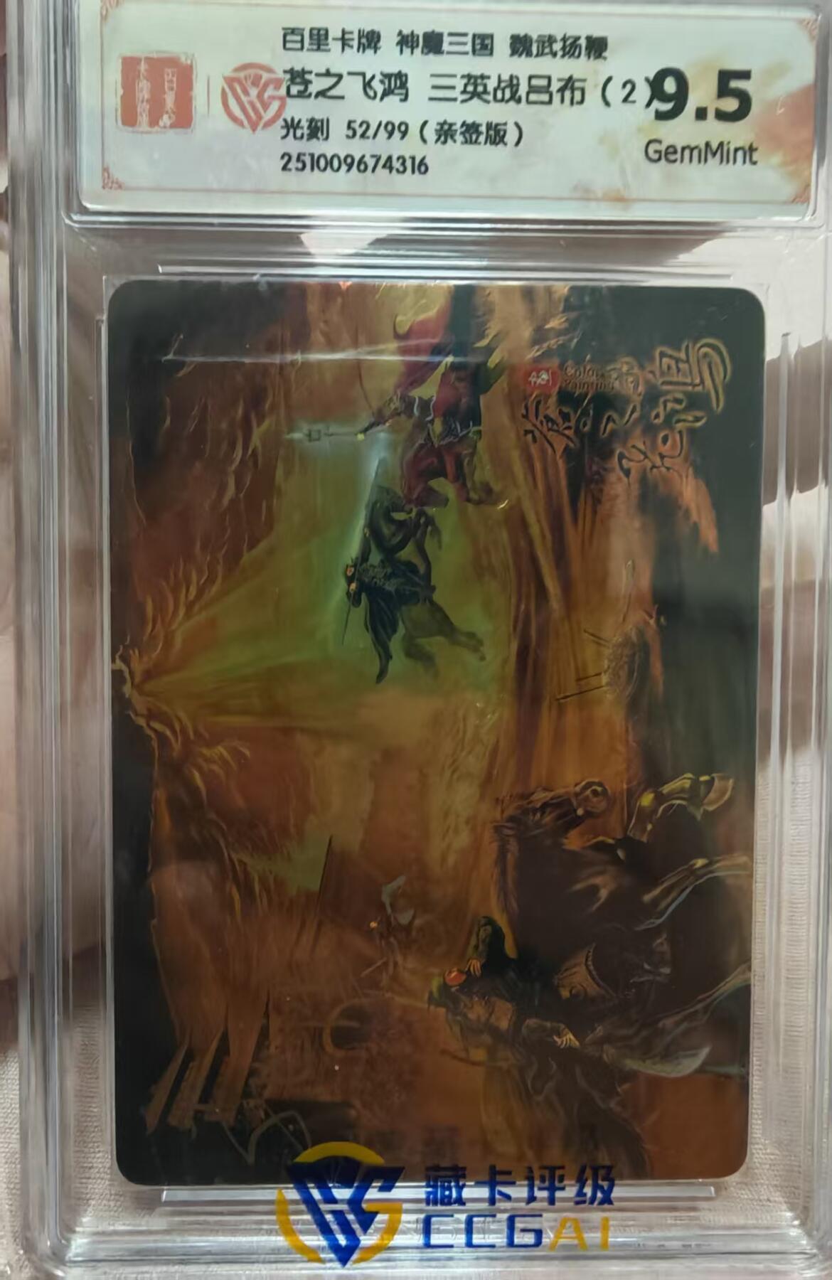 阳大大卡牌拍卖第82期（持续收拍品，周六晚上九点截拍，进群福利早知道） 百里卡牌 苍之飞鸿 五子良将 魏武扬鞭 盲盒稀有卡 光刻亲签三英战吕布（2） 52/99