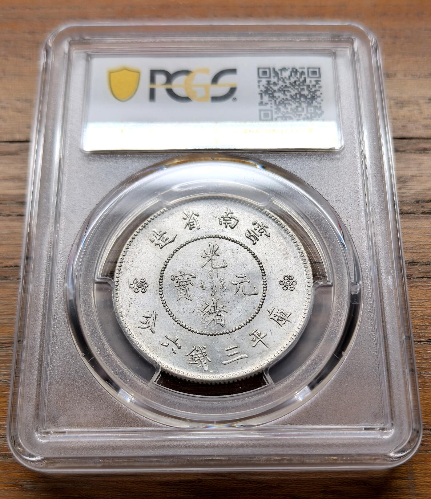 泉海漫舟·凡希社世界钱币微拍第三百十四期 1911云南新龙三钱六分PCGS-MS62三回珠高银版