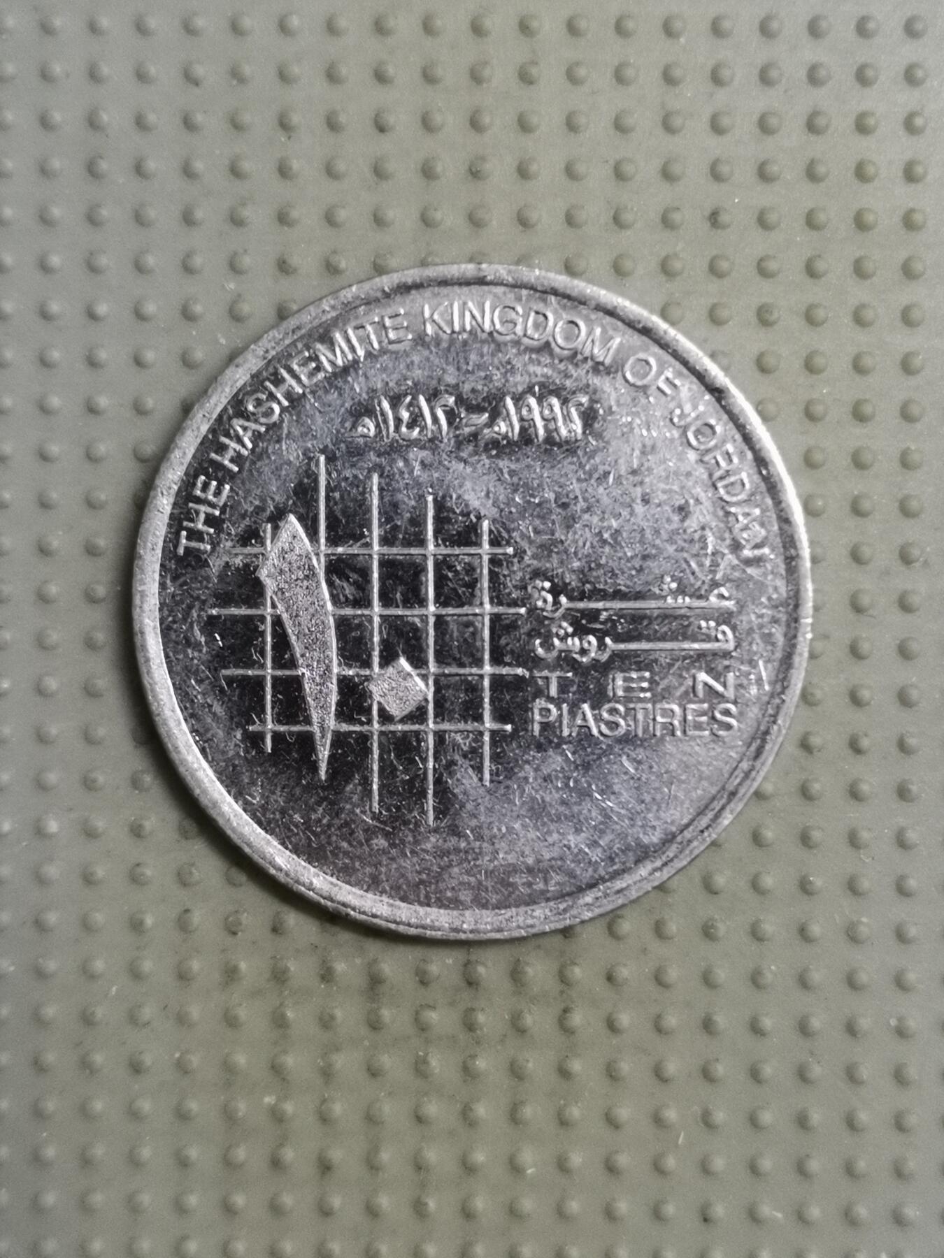 2025年第117场各国散币拍卖（总第117场） 约旦1992年10皮阿斯特