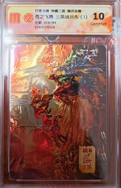 龙虎卡牌第六三场 （无佣金，周六结拍，欢迎送拍） - 【编号28】光刻评级卡 百里 苍之飞鸿神魔三国-三英战吕布一  10G