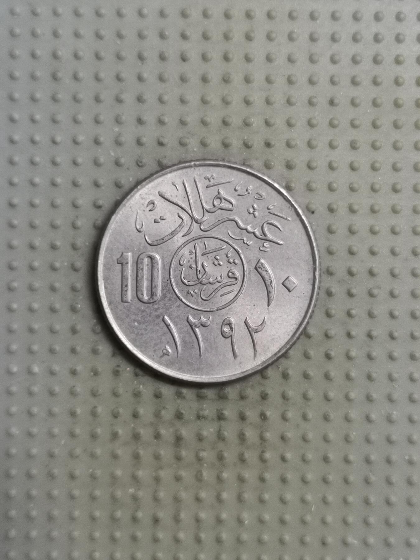 2025年第117场各国散币拍卖（总第117场） 沙特阿拉伯1972年10哈拉拉