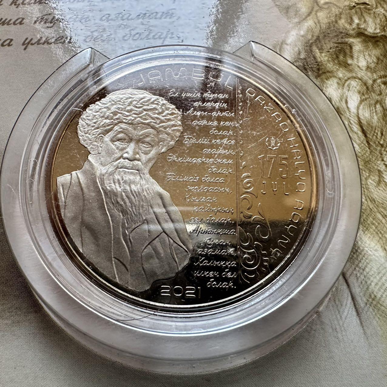 🌹外币初藏🌹🐯2025年第128场  每周二四六晚8️⃣点 接代拍 哈萨克斯坦2021年江布尔诞辰175周年100坚戈纪念币 发行量1.5万枚 精制币