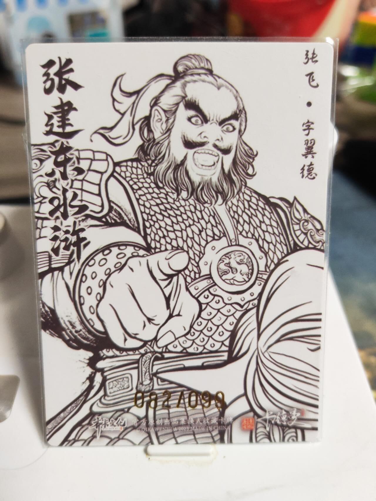 阳大大卡牌拍卖第82期（持续收拍品，周五晚上九点截拍，进群福利早知道） 【99限编】卡德曼 张建东三国 张飞 限编82/99