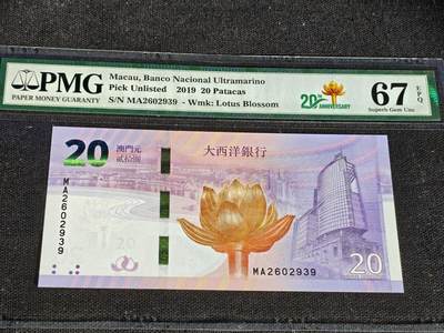 刘世昌艺术品销售中心～虎踞龙蟠*金杨在线联拍群第509期 - 中国澳门2019年贰拾圆（PMG 67E 号码：MA2602939）1枚。