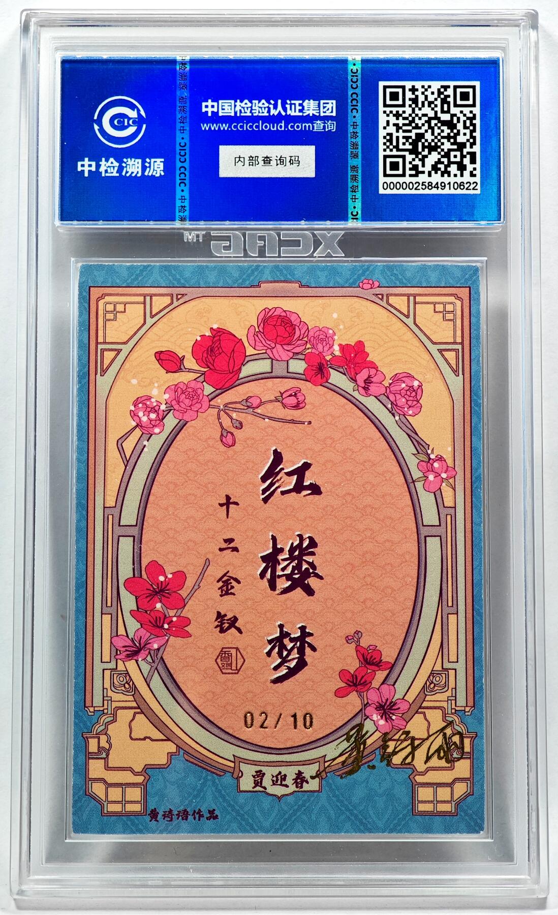 白泽拍卖卡牌手绘专场第28期（细雨生寒、寻梅闻香） 2024 香山文创 红楼梦十二金钗 贾迎春 02/10 黄诗雨亲签 粗闪 CCIC评级 9分