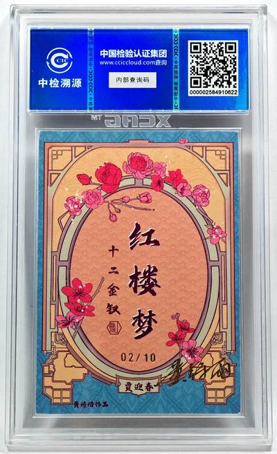 白泽拍卖卡牌手绘专场第28期（细雨生寒、寻梅闻香） 2024 香山文创 红楼梦十二金钗 贾迎春 02/10 黄诗雨亲签 粗闪 CCIC评级 9分