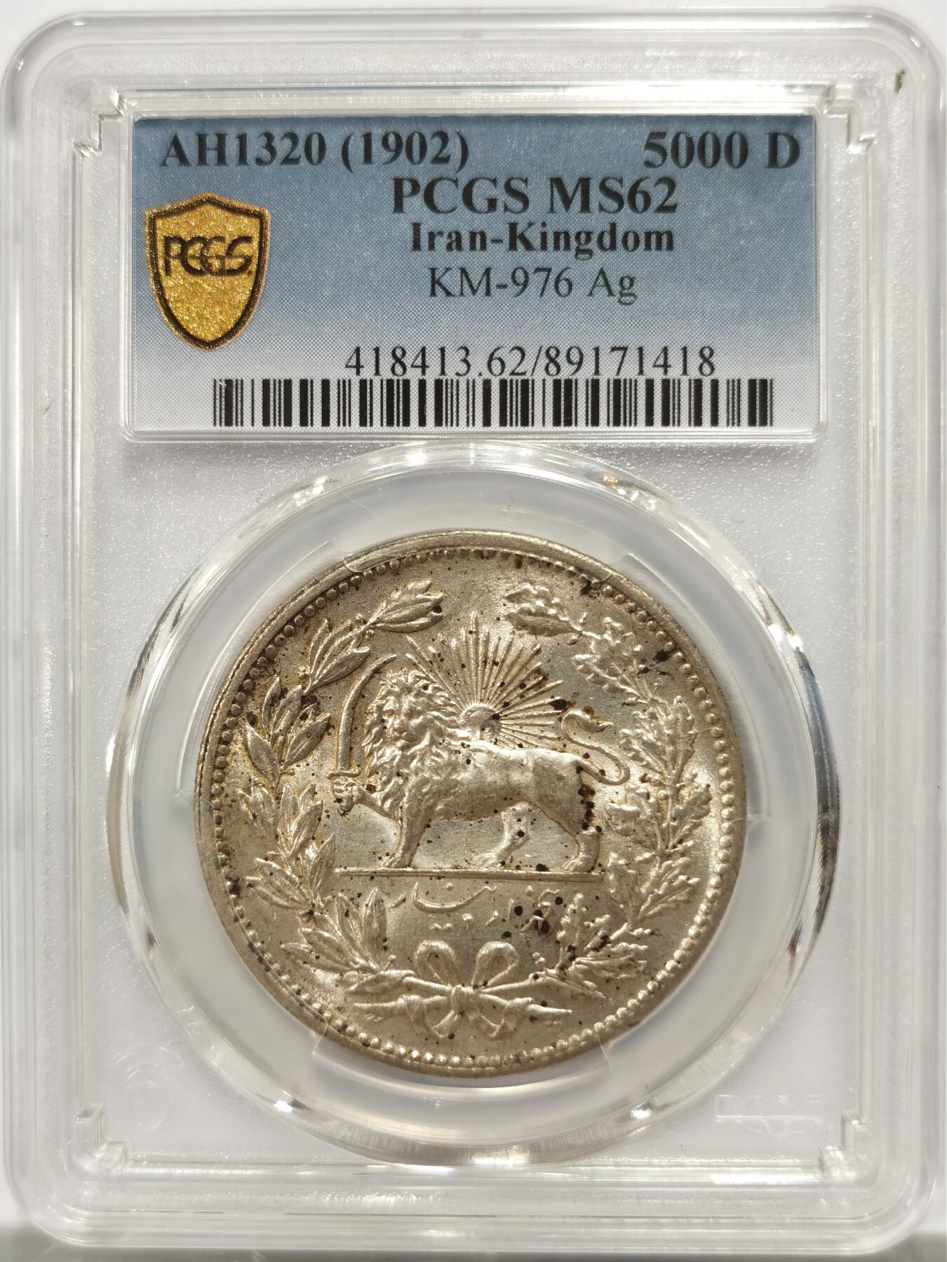 博洋堂世界钱币拍卖第146期（全场包邮） PCGS MS62 伊朗1902年狮子拿刀5000第纳尔大银币，少见品种状态难得
