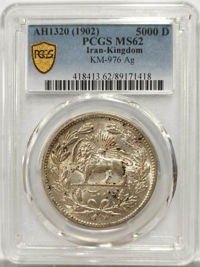 博洋堂世界钱币拍卖第146期（全场包邮） - PCGS MS62 伊朗1902年狮子拿刀5000第纳尔大银币，少见品种状态难得