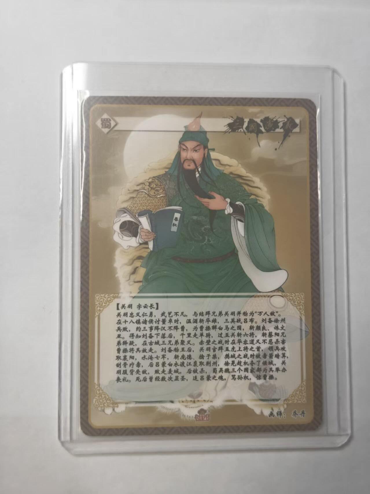 龙虎卡牌第六三场 （无佣金，周六结拍，欢迎送拍） 半粗卡  关羽