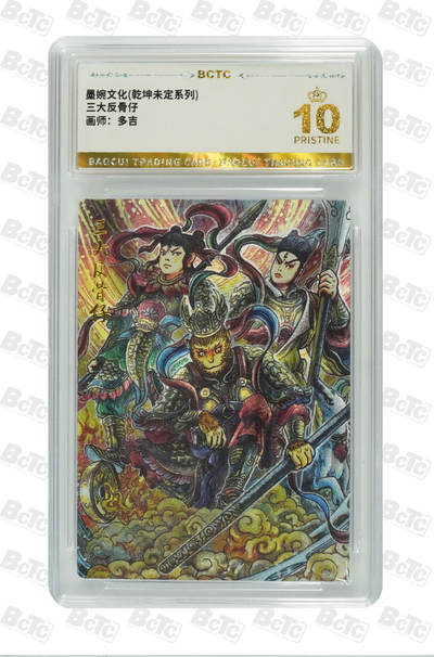 阳大大卡牌拍卖第82期（持续收拍品，周五晚上九点截拍，进群福利早知道） - 【爆金】墨婉文化 乾坤未定系列 多吉 三大反骨仔