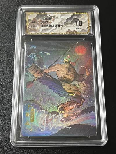 跨世纪的玩卡者们第4期 - 宁缺卡牌 水浒传 跳涧虎陈达 亲签卡