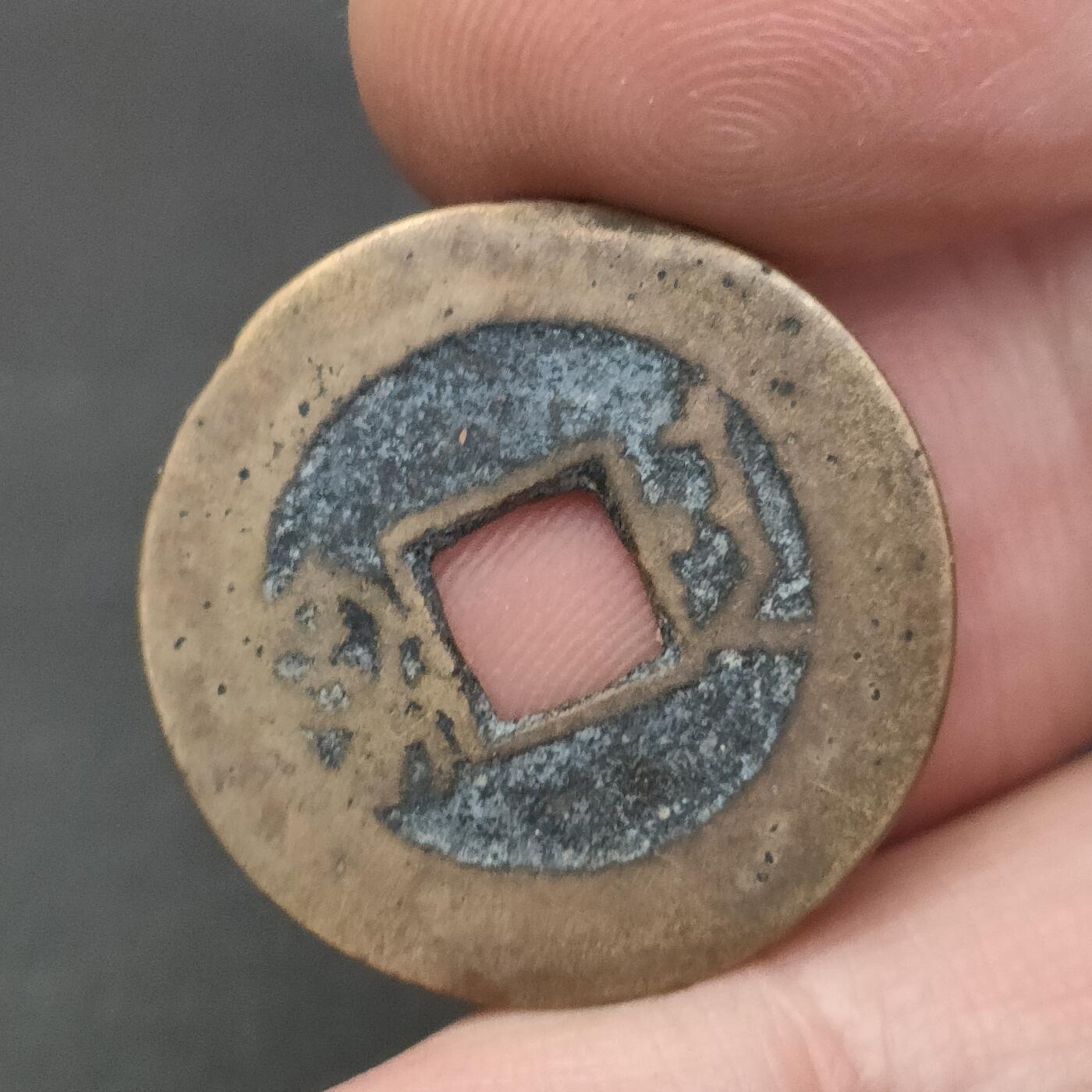 猩哥外币小铺➨【第202场】 乾隆通宝