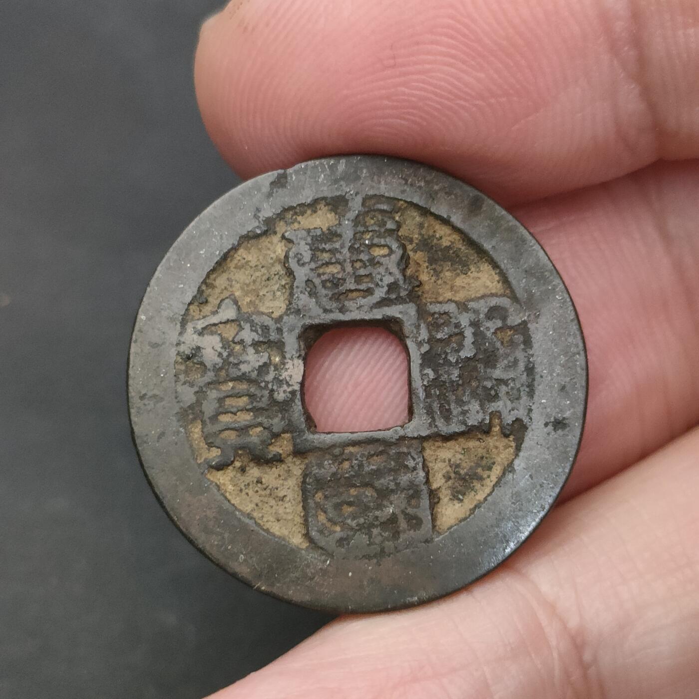 猩哥外币小铺➨【第202场】 唐国通宝