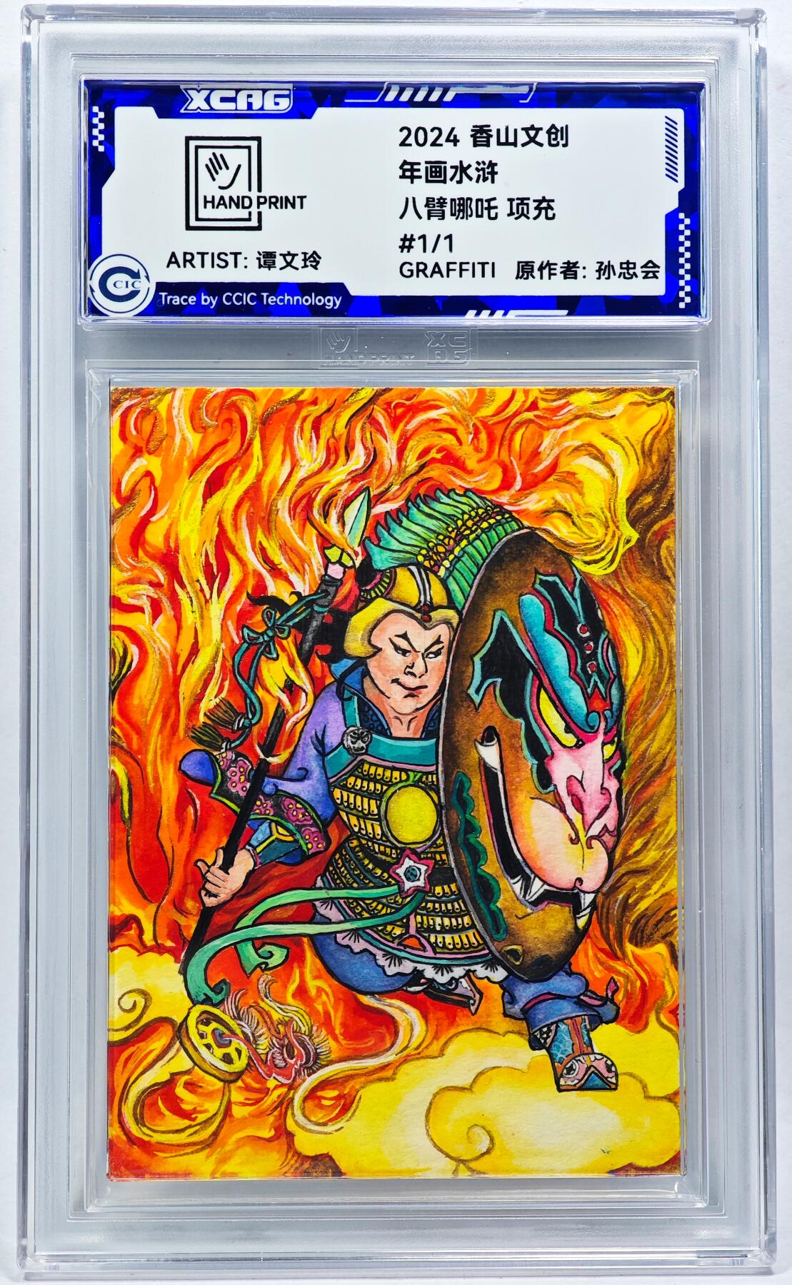 白泽拍卖卡牌手绘专场第28期（细雨生寒、寻梅闻香） 2024 香山文创 年画水浒手绘卡 项充  谭文玲签题 CCIC封装