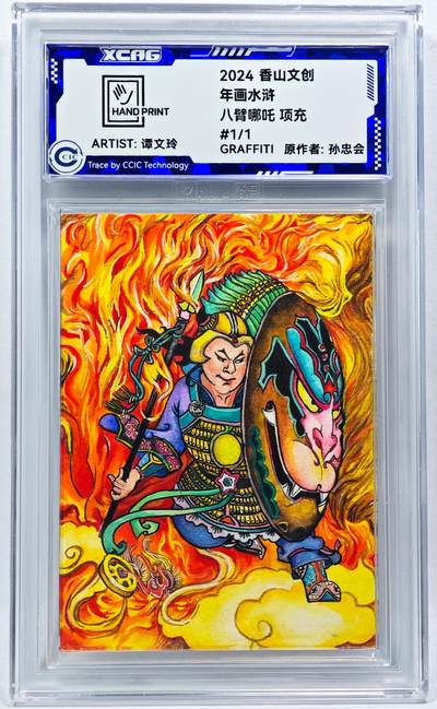 白泽拍卖卡牌手绘专场第28期（细雨生寒、寻梅闻香） - 2024 香山文创 年画水浒手绘卡 项充  谭文玲签题 CCIC封装