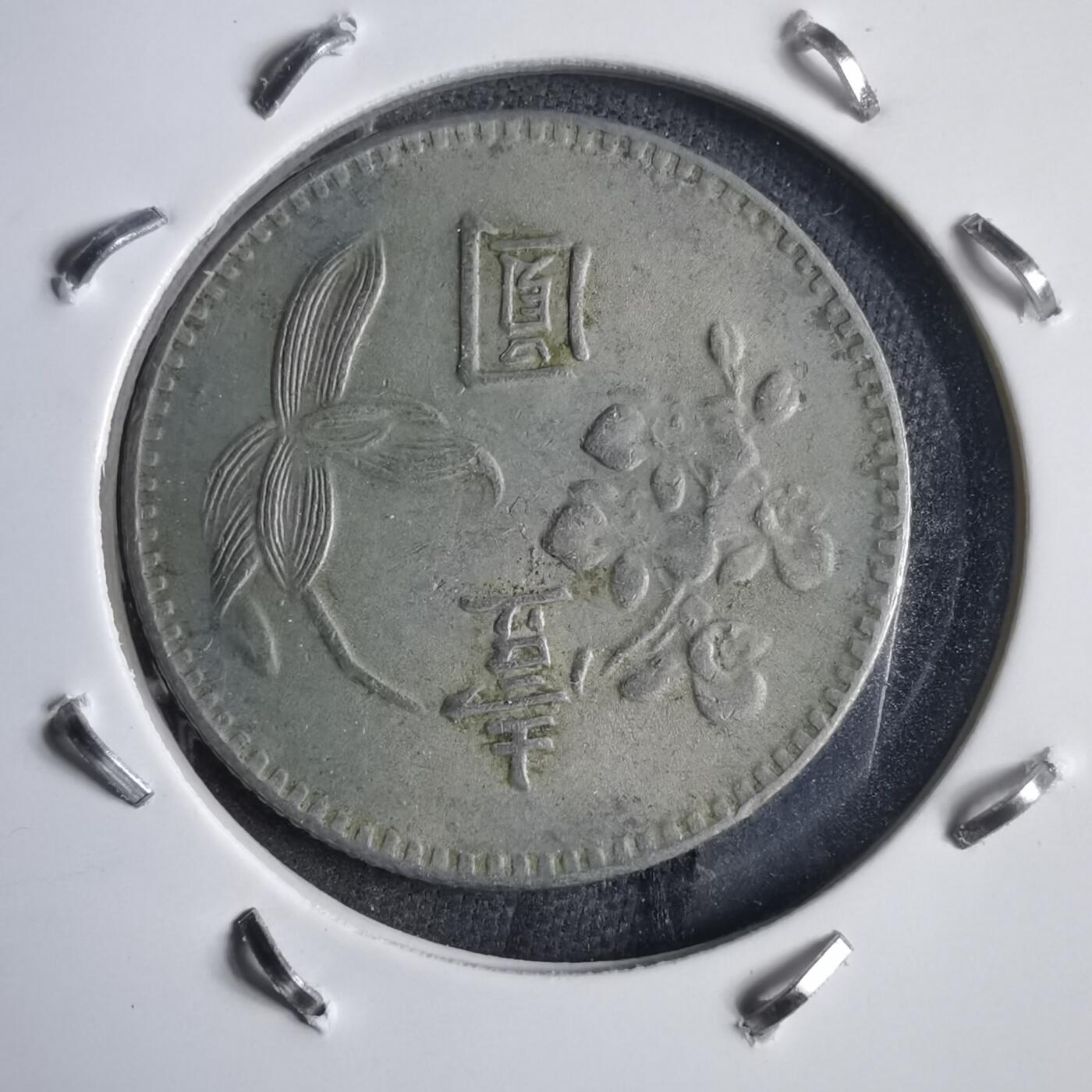 沼泽如烟--第905场 民国六十三年一元