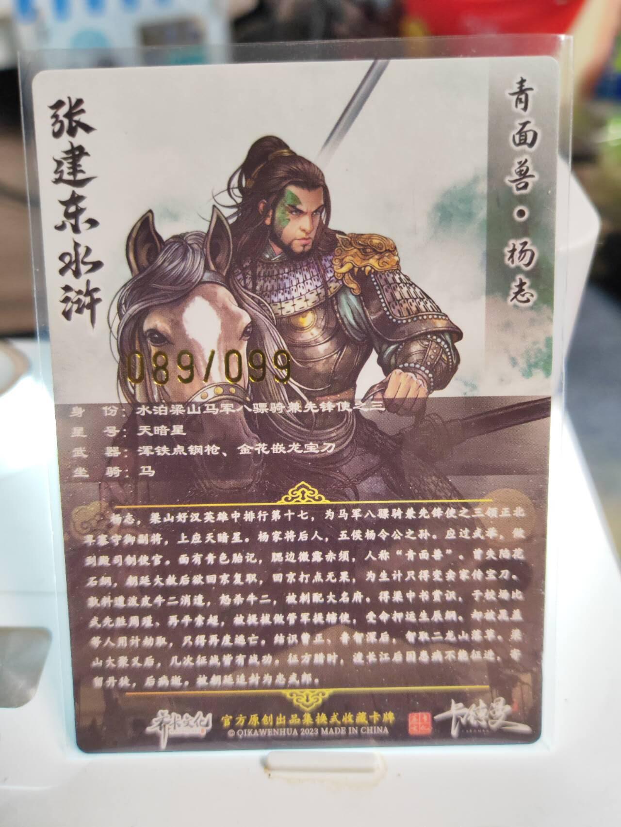 阳大大卡牌拍卖第82期（持续收拍品，周五晚上九点截拍，进群福利早知道） 【99限编】卡德曼 张建东水浒 青面兽杨志 限编89/99