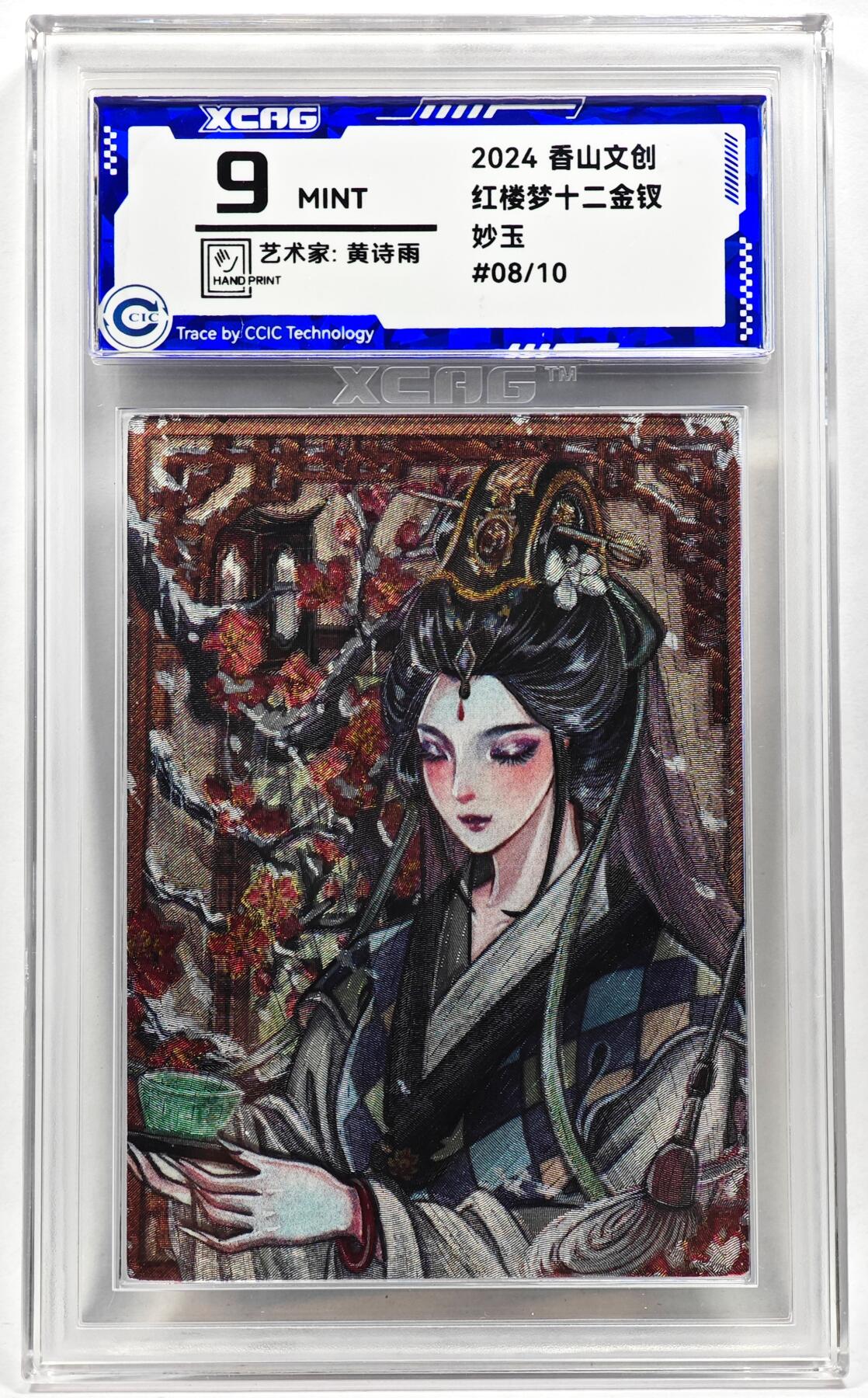 白泽拍卖卡牌手绘专场第28期（细雨生寒、寻梅闻香） 2024 香山文创 红楼梦十二金钗 妙玉 08/10 黄诗雨亲签 粗闪 CCIC评级 9分