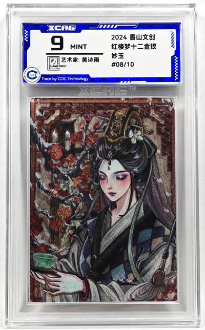 白泽拍卖卡牌手绘专场第28期（细雨生寒、寻梅闻香） - 2024 香山文创 红楼梦十二金钗 妙玉 08/10 黄诗雨亲签 粗闪 CCIC评级 9分
