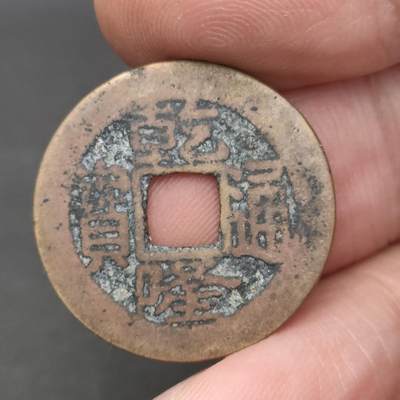 猩哥外币小铺➨【第202场】 - 乾隆通宝