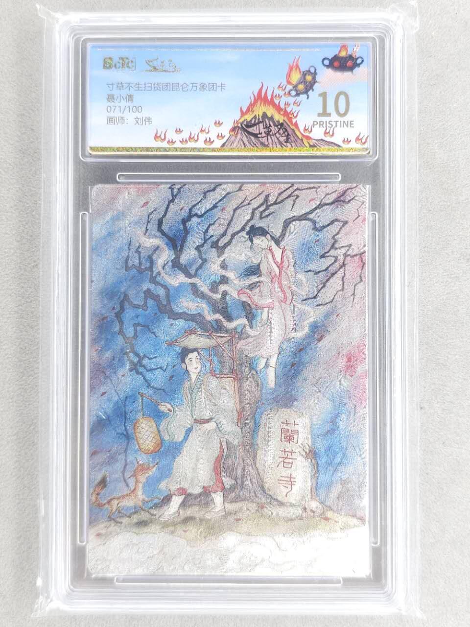 龙虎卡牌第六三场 （无佣金，周六结拍，欢迎送拍） 【编号71】粗闪评级卡 寸草不生扫货团昆仑万象团卡 刘伟-聂小倩 10P