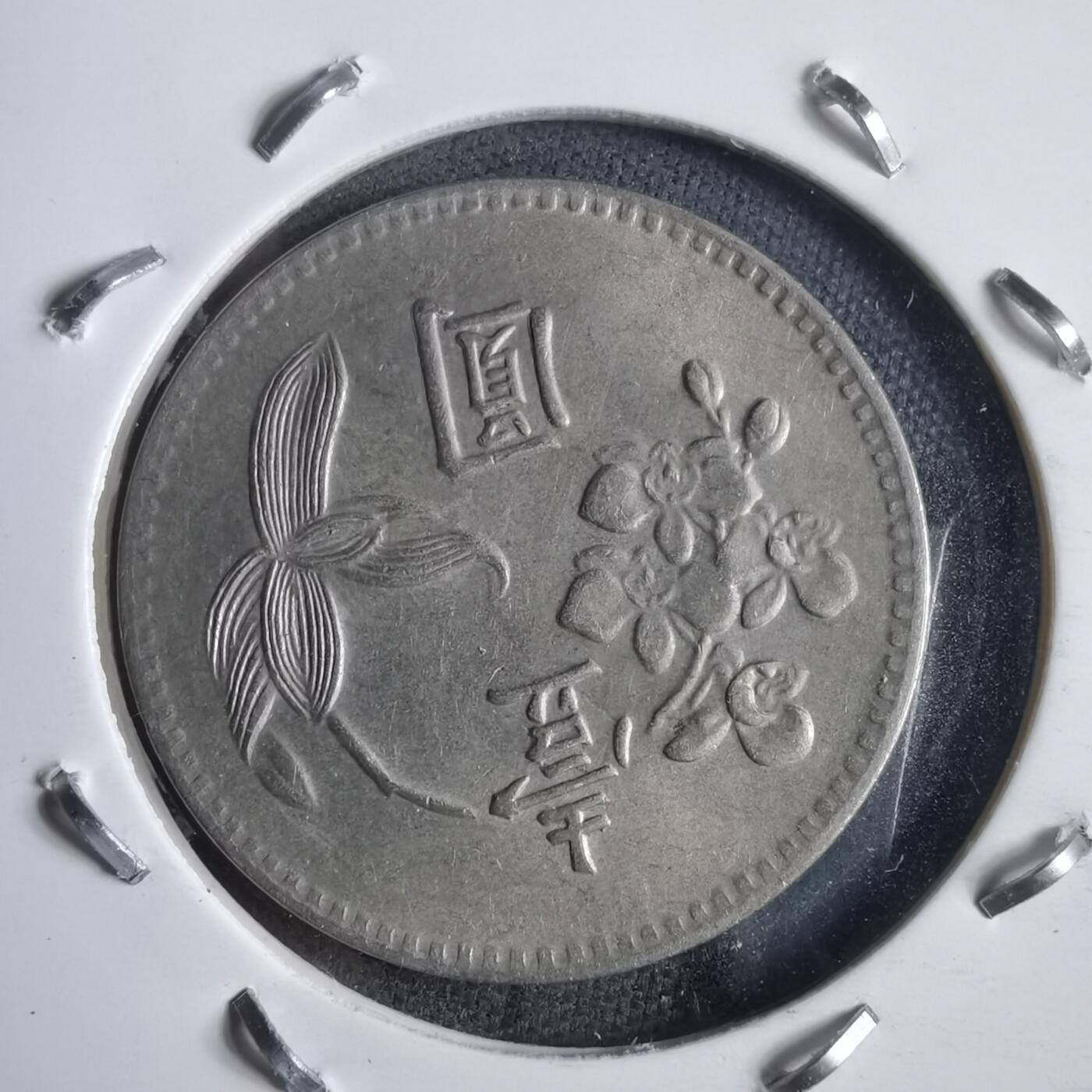 沼泽如烟--第905场 民国四十九年一元