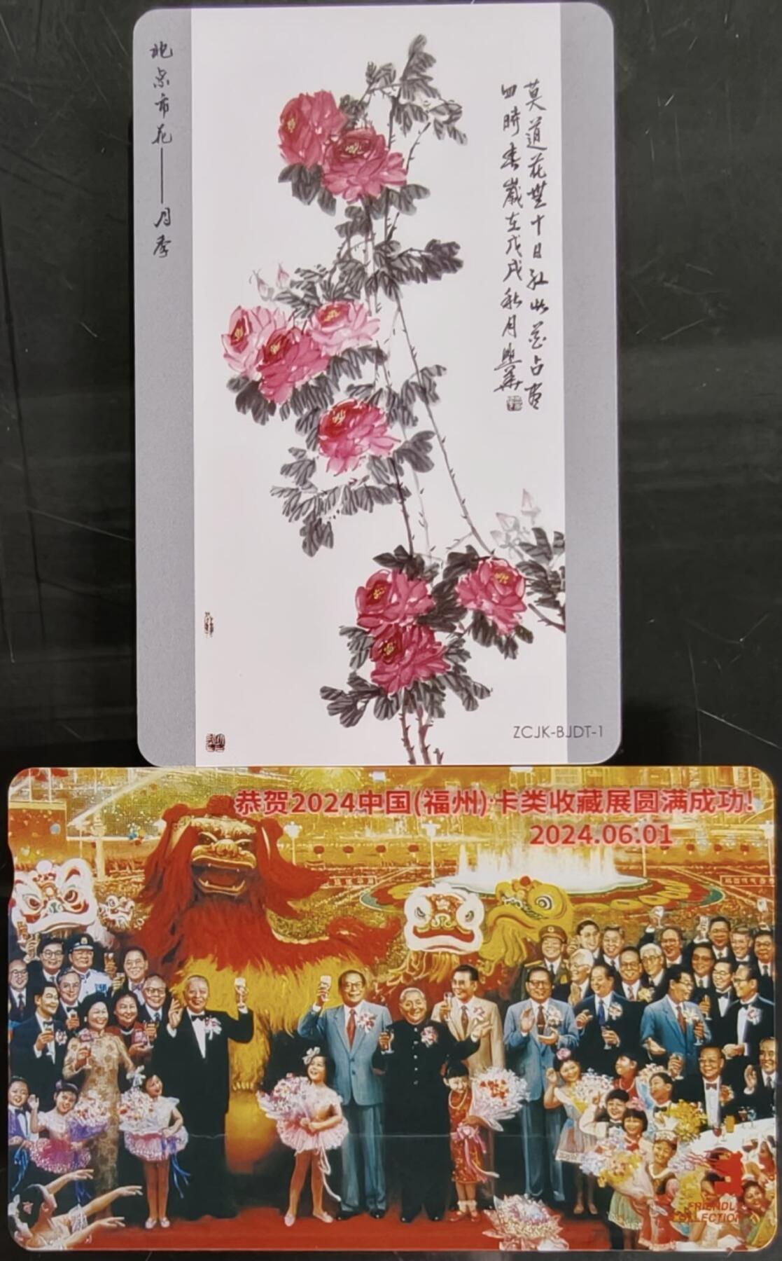 公藏第58期裸卡拍卖 香港欧特佳卡，北京轨道交通卡【2024福州卡展加字，北京市花】2枚合拍。好品。