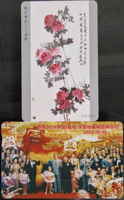公藏第58期裸卡拍卖 - 香港欧特佳卡，北京轨道交通卡【2024福州卡展加字，北京市花】2枚合拍。好品。