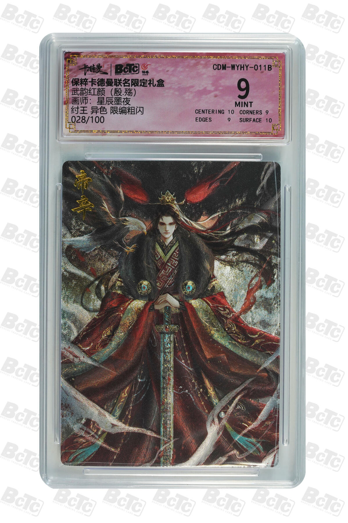 阳大大卡牌拍卖第82期（持续收拍品，周五晚上九点截拍，进群福利早知道） 【限编粗闪】卡德曼联名限定礼盒 武韵红颜 殷·殇 星辰墨夜 纣王 异色 限编粗闪 028/100