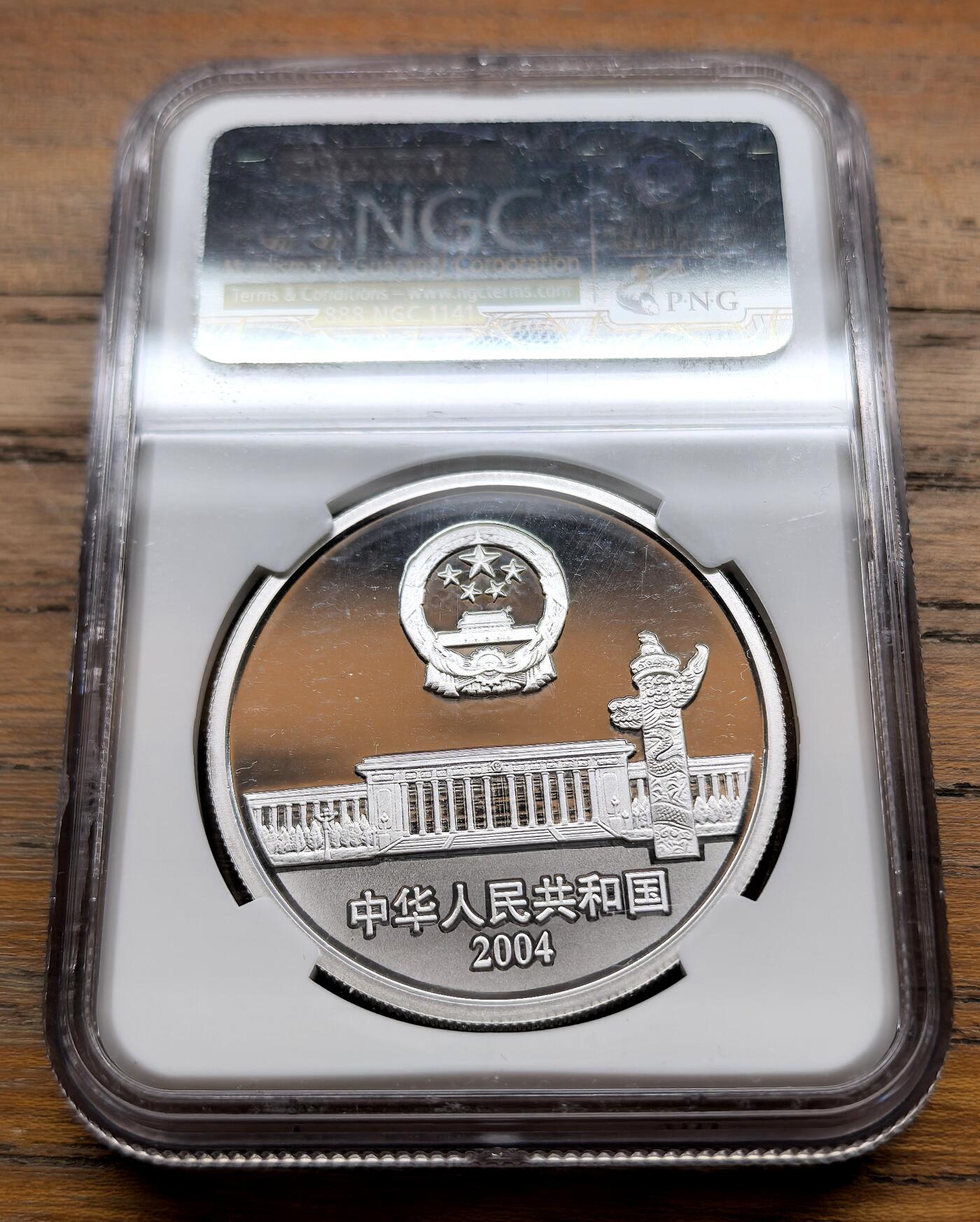 泉海漫舟·凡希社世界钱币微拍第三百十四期 2004中国人民代表大会成立50周年10元纪念幻彩大银NGC-PF69UC